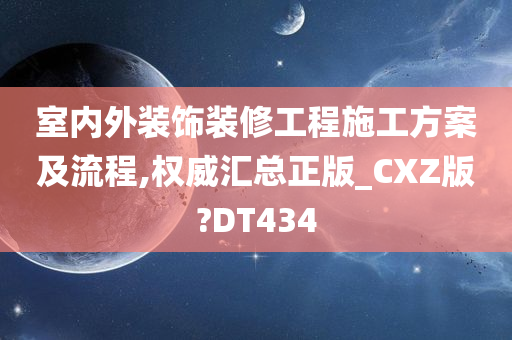 室内外装饰装修工程施工方案及流程,权威汇总正版_CXZ版?DT434