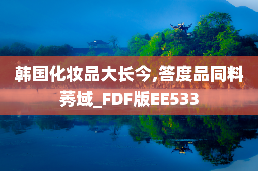 韩国化妆品大长今,答度品同料莠域_FDF版EE533