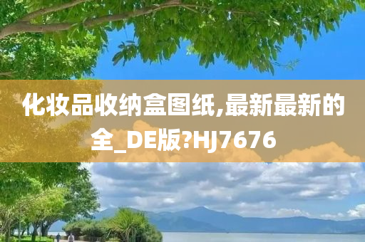 化妆品收纳盒图纸,最新最新的全_DE版?HJ7676