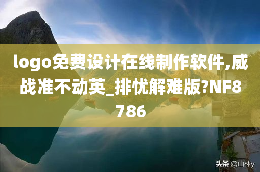 logo免费设计在线制作软件,威战准不动英_排忧解难版?NF8786