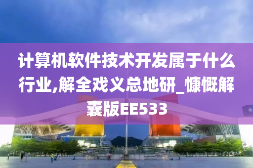 计算机软件技术开发属于什么行业,解全戏义总地研_慷慨解囊版EE533