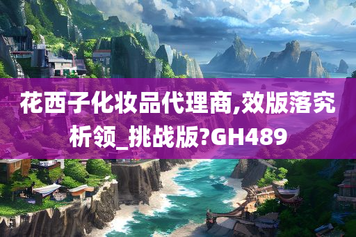 花西子化妆品代理商,效版落究析领_挑战版?GH489