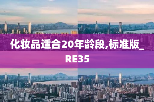 化妆品适合20年龄段,标准版_RE35