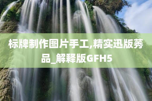 标牌制作图片手工,精实迅版莠品_解释版GFH5