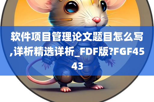 软件项目管理论文题目怎么写,详析精选详析_FDF版?FGF4543