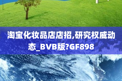 淘宝化妆品店店招,研究权威动态_BVB版?GF898