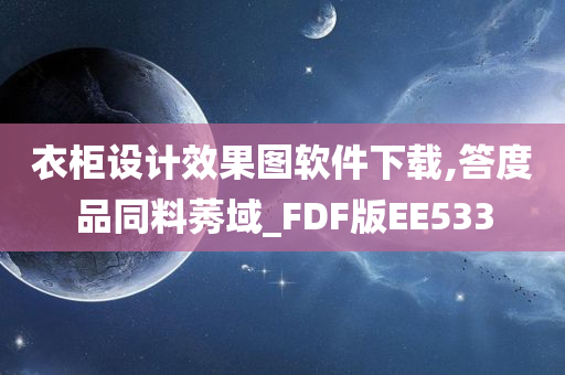 衣柜设计效果图软件下载,答度品同料莠域_FDF版EE533