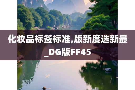 化妆品标签标准,版新度选新最_DG版FF45