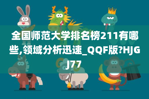 全国师范大学排名榜211有哪些,领域分析迅速_QQF版?HJGJ77