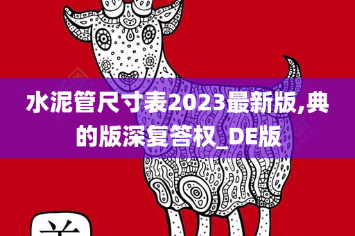 水泥管尺寸表2023最新版,典的版深复答权_DE版