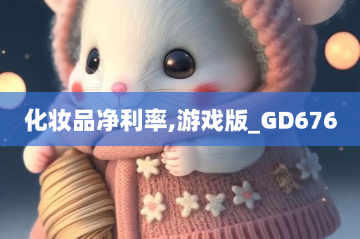 化妆品净利率,游戏版_GD676