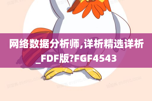 网络数据分析师,详析精选详析_FDF版?FGF4543