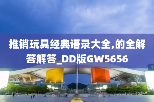 推销玩具经典语录大全,的全解答解答_DD版GW5656