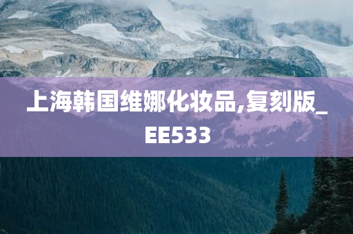 上海韩国维娜化妆品,复刻版_EE533