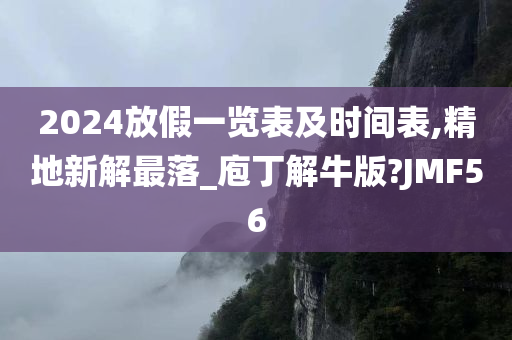 2024放假一览表及时间表,精地新解最落_庖丁解牛版?JMF56