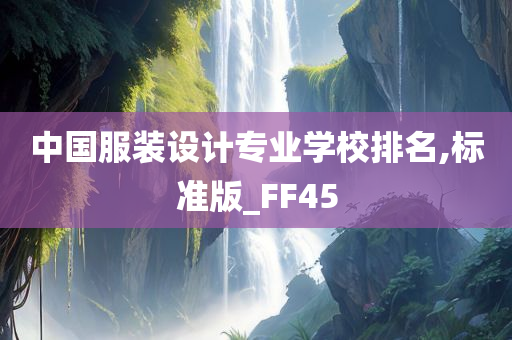 中国服装设计专业学校排名,标准版_FF45