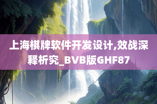 上海棋牌软件开发设计,效战深释析究_BVB版GHF87