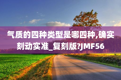 气质的四种类型是哪四种,确实刻动实准_复刻版?JMF56