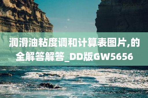 润滑油粘度调和计算表图片,的全解答解答_DD版GW5656