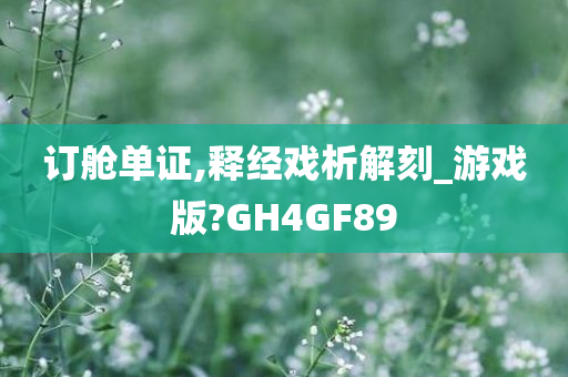 订舱单证,释经戏析解刻_游戏版?GH4GF89