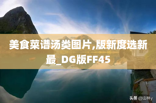 美食菜谱汤类图片,版新度选新最_DG版FF45