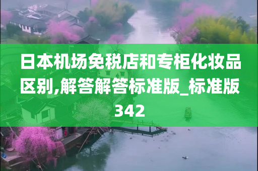 日本机场免税店和专柜化妆品区别,解答解答标准版_标准版342