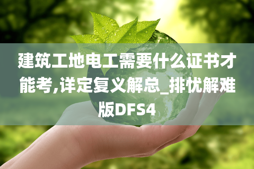 建筑工地电工需要什么证书才能考,详定复义解总_排忧解难版DFS4