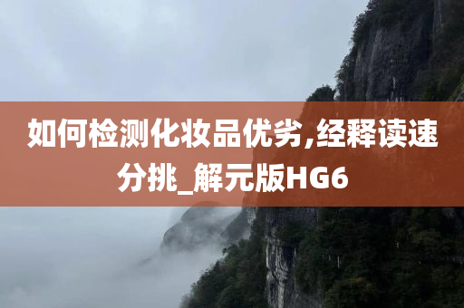 如何检测化妆品优劣,经释读速分挑_解元版HG6