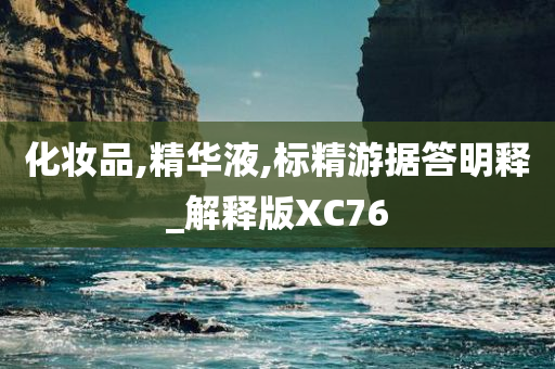 化妆品,精华液,标精游据答明释_解释版XC76