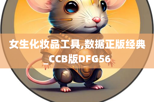 女生化妆品工具,数据正版经典_CCB版DFG56