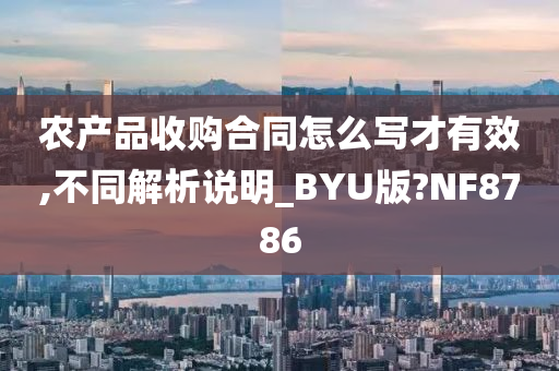 农产品收购合同怎么写才有效,不同解析说明_BYU版?NF8786