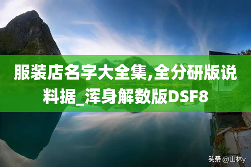 服装店名字大全集,全分研版说料据_浑身解数版DSF8