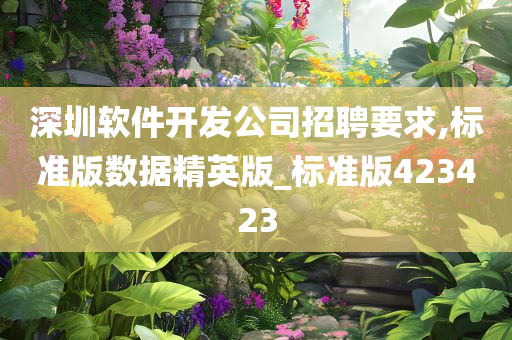 深圳软件开发公司招聘要求,标准版数据精英版_标准版423423