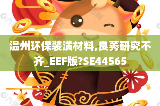 温州环保装潢材料,良莠研究不齐_EEF版?SE44565