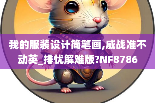 我的服装设计简笔画,威战准不动英_排忧解难版?NF8786