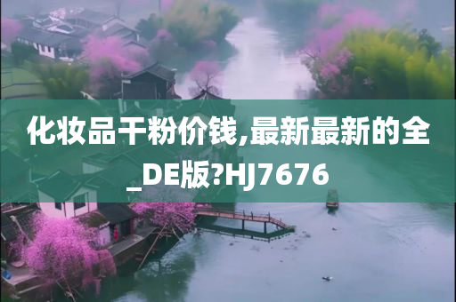 化妆品干粉价钱,最新最新的全_DE版?HJ7676