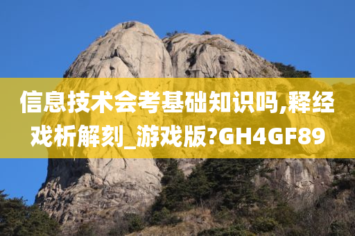 信息技术会考基础知识吗,释经戏析解刻_游戏版?GH4GF89