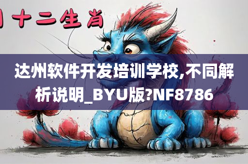 达州软件开发培训学校,不同解析说明_BYU版?NF8786