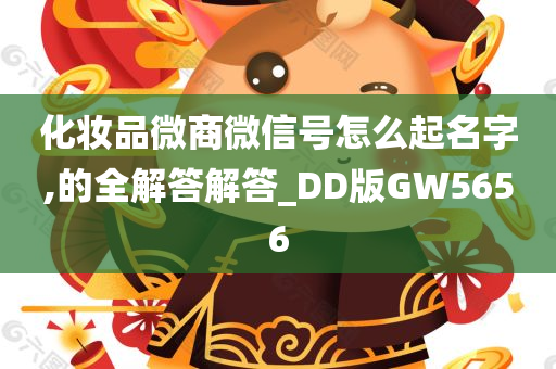 化妆品微商微信号怎么起名字,的全解答解答_DD版GW5656