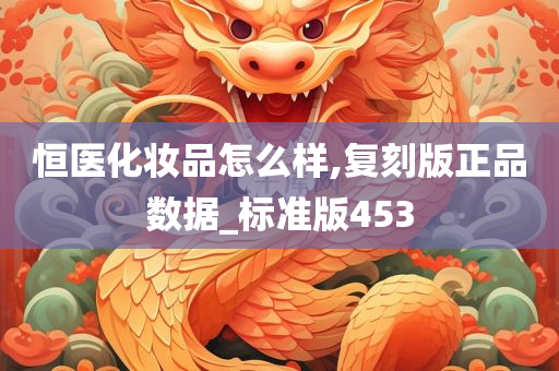 恒医化妆品怎么样,复刻版正品数据_标准版453