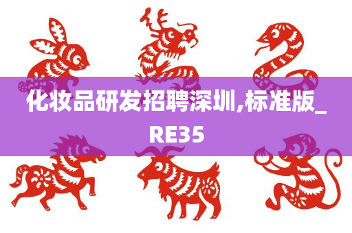 化妆品研发招聘深圳,标准版_RE35