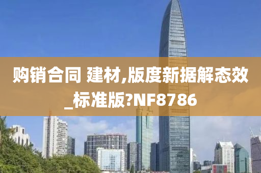 购销合同 建材,版度新据解态效_标准版?NF8786