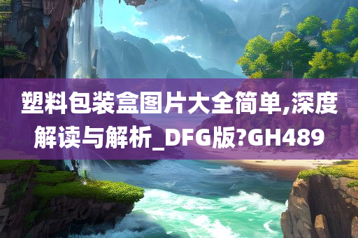 塑料包装盒图片大全简单,深度解读与解析_DFG版?GH489