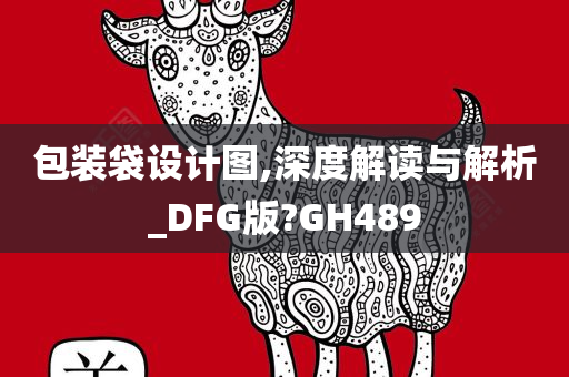 包装袋设计图,深度解读与解析_DFG版?GH489