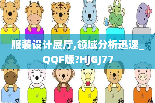 服装设计展厅,领域分析迅速_QQF版?HJGJ77