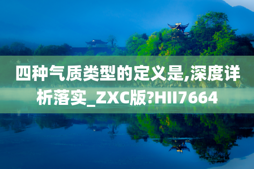 四种气质类型的定义是,深度详析落实_ZXC版?HII7664