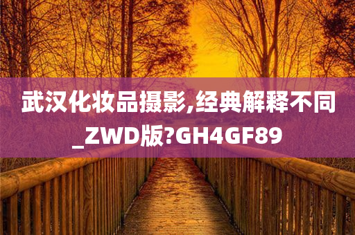 武汉化妆品摄影,经典解释不同_ZWD版?GH4GF89