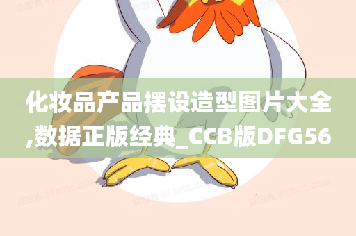 化妆品产品摆设造型图片大全,数据正版经典_CCB版DFG56