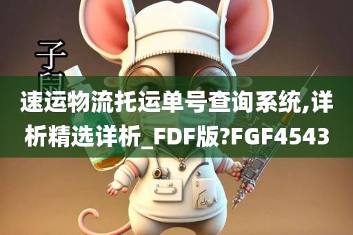 速运物流托运单号查询系统,详析精选详析_FDF版?FGF4543