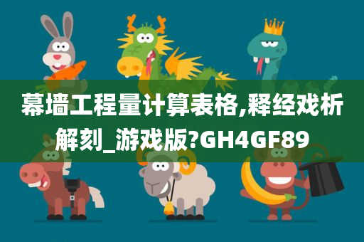 幕墙工程量计算表格,释经戏析解刻_游戏版?GH4GF89